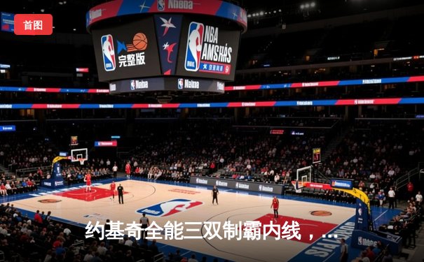 约基奇全能三双制霸内线，掘金抢七力克森林狼挺进西决