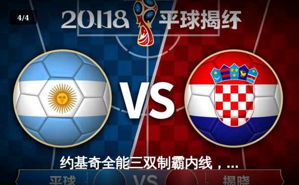 约基奇全能三双制霸内线，掘金抢七力克森林狼挺进西决 - 4