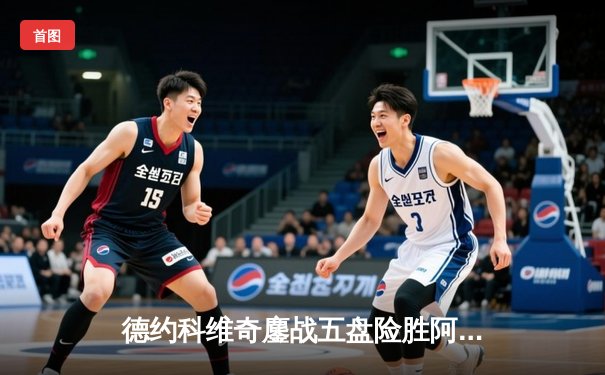 德约科维奇鏖战五盘险胜阿尔卡拉斯，温网史诗对决引爆九球直播间