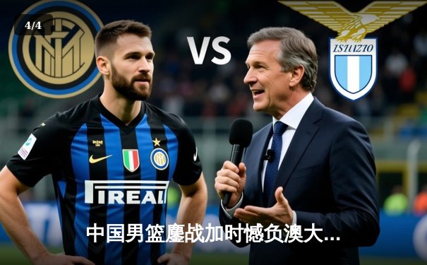 中国男篮鏖战加时憾负澳大利亚，周琦27+12统治内线虽败犹荣 - 4