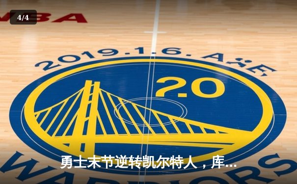 勇士末节逆转凯尔特人，库里36分率队夺赛季关键胜利 - 4