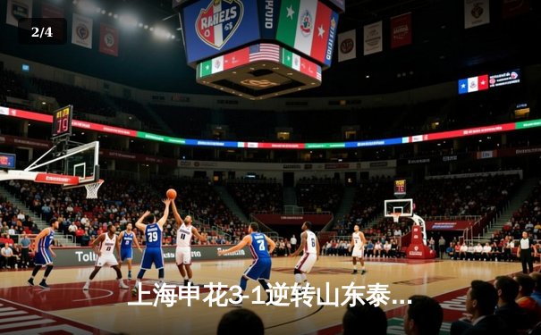 上海申花3-1逆转山东泰山，中超榜首大战悬念迭起 - 2