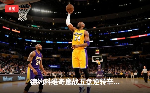 德约科维奇鏖战五盘逆转辛纳 第10次晋级温网决赛创历史