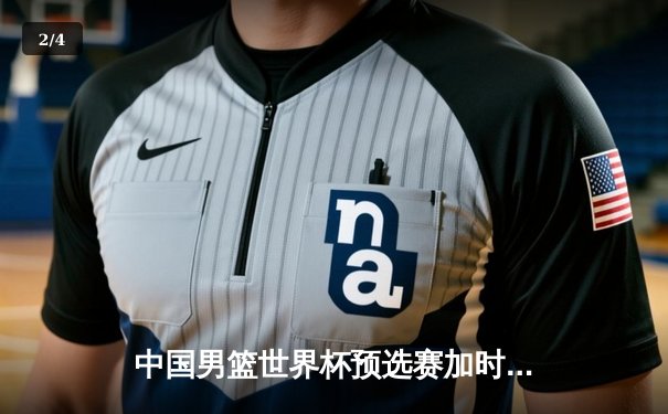 中国男篮世界杯预选赛加时憾负澳大利亚，周琦空砍21+9 - 2