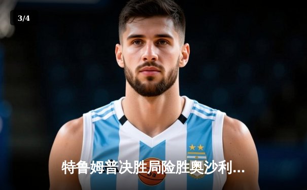 特鲁姆普决胜局险胜奥沙利文，第九次问鼎斯诺克大师赛桂冠 - 3