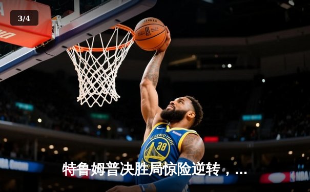 特鲁姆普决胜局惊险逆转，首夺斯诺克世锦赛冠军成就大满贯 - 3