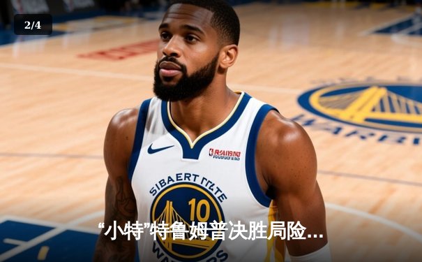 “小特”特鲁姆普决胜局险胜奥沙利文，第七次加冕大师赛桂冠 - 2